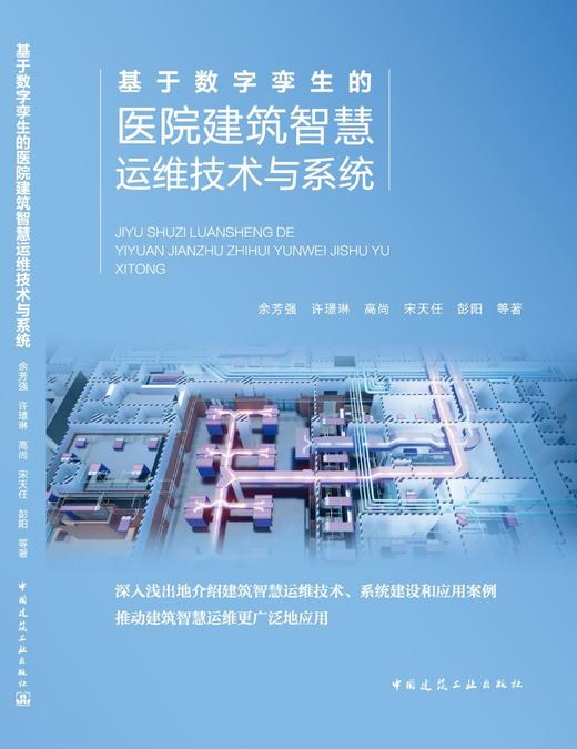 基于数字孪生的医院建筑智慧运维技术与系统 商品图3