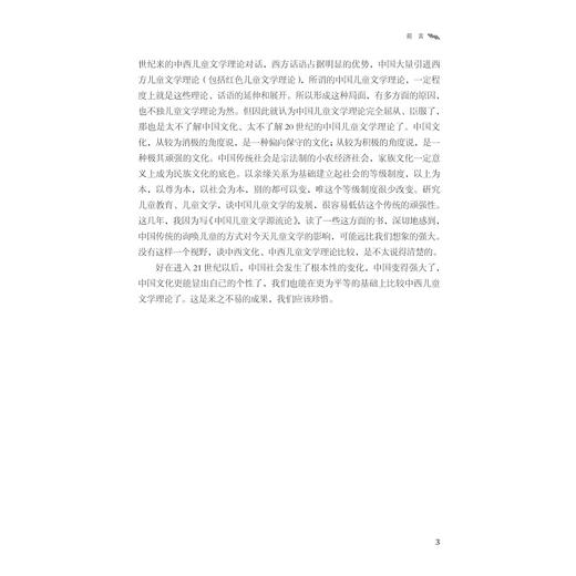 不对称的镜像——中西儿童文学理论对话录/吴其南著/浙江大学出版社 商品图3