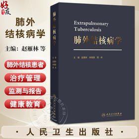 肺外结核病学 赵雁林 林明贵 周林 主编 肺外结核常见合并症处理 特殊情况人群肺外结核诊断及治疗等 预防医学 人民卫生出版社