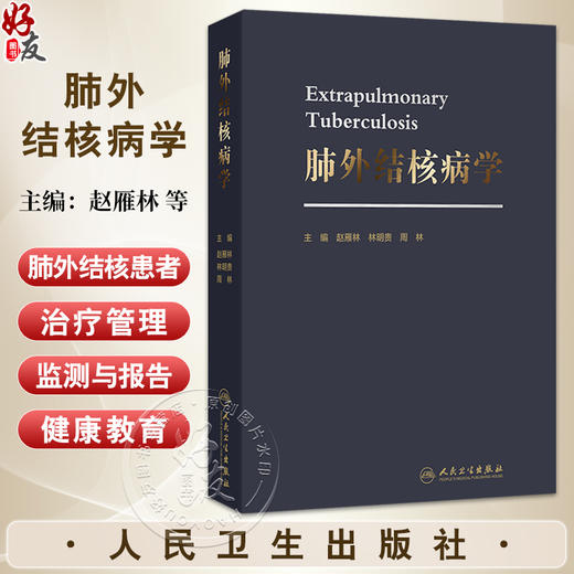 肺外结核病学 赵雁林 林明贵 周林 主编 肺外结核常见合并症处理 特殊情况人群肺外结核诊断及治疗等 预防医学 人民卫生出版社 商品图0