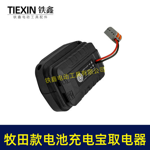 【货号07365】牧田款21V电池转换器牧田插脚电池取电器充电宝照明灯多功能转换器 商品图4