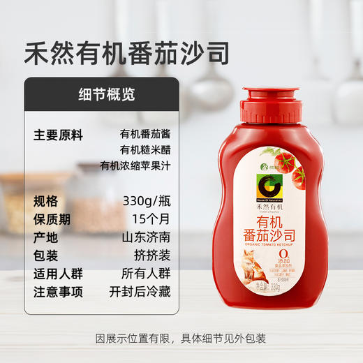 欣和禾然有机番茄沙司 330g/瓶  全国配送 （偏远地区除外） 商品图4