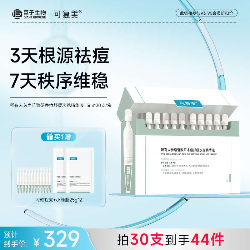 【可复美秩序次抛】可复美稀有人参皂苷致研净痘舒缓次抛精华液 1.5ml×30支/盒