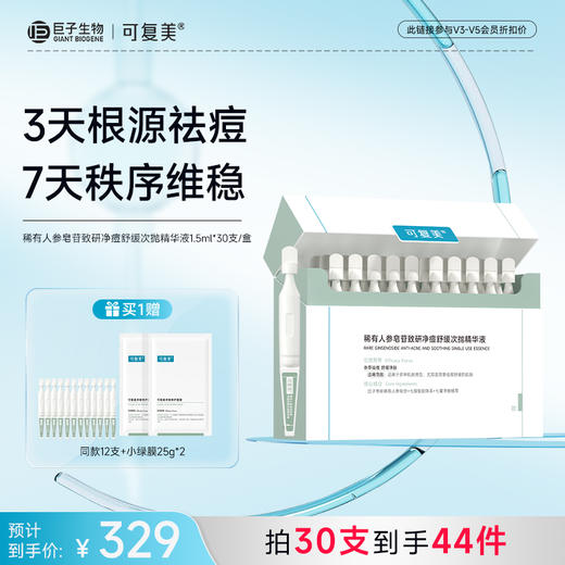 【可复美秩序次抛】可复美稀有人参皂苷致研净痘舒缓次抛精华液 1.5ml×30支/盒 商品图0
