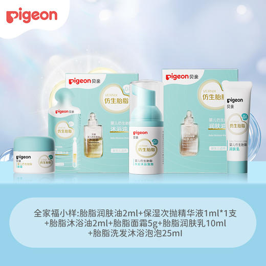 【新会尝鲜价】奚梦瑶推荐！PIGEON/贝亲新品婴儿仿生胎脂系列小样全家桶 商品图0