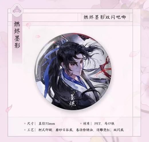 二哈和他的白猫师尊 燃烬墨影 双闪徽章 吧唧 国谷 耽美 商品图0