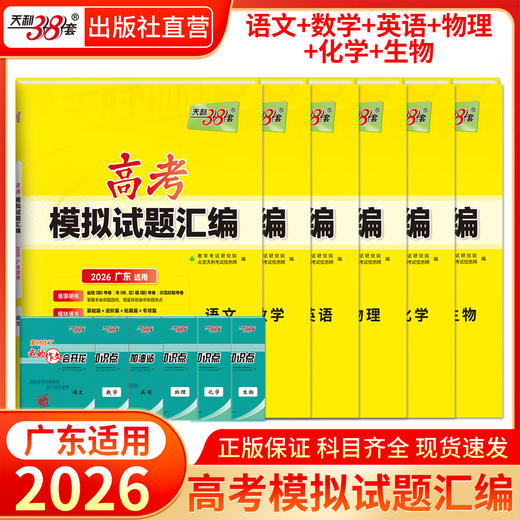 【天利38套】【广东专用】2026新高考模拟试题汇编语文数学英语物理历史化学生物政治地理模拟卷广东高考真题卷 商品图3