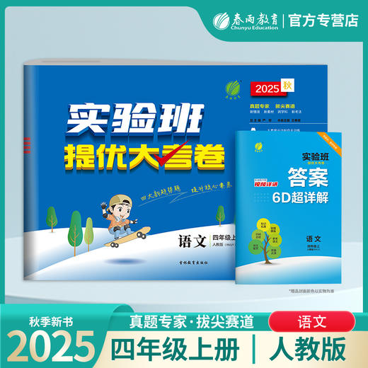 2025秋【人教版】四年级语文(上) 实验班提优大考卷 4年级 商品图0