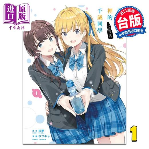 【中商原版】漫画 弹珠汽水瓶里的千岁同学 第1集 裕梦 台版漫画书 东立出版 商品图0