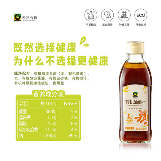 禾然有机油醋汁 248ml/瓶  全国配送 （偏远地区除外） 商品图1