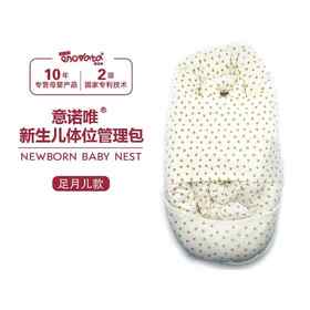 意诺唯新生儿体位管理包