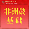 【城达分教点】2025秋季非洲鼓基础 商品缩略图0