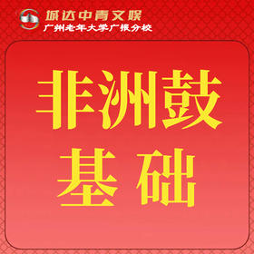 【城达分教点】2025秋季非洲鼓基础