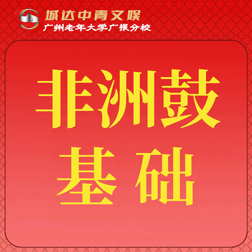 【城达分教点】2025秋季非洲鼓基础 商品图0
