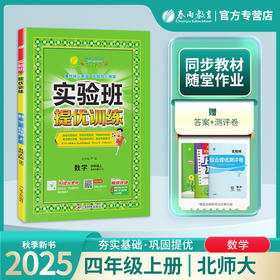 2025年秋【北师大版】4年级上册 实验班提优训练 小学数学四年级