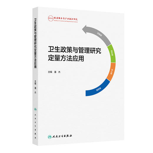 卫生政策与管理研究定量方法应用 潘杰 主编 系统介绍了卫生政策与管理研究中定量方法应用 9787117377935 人民卫生出版社 商品图1