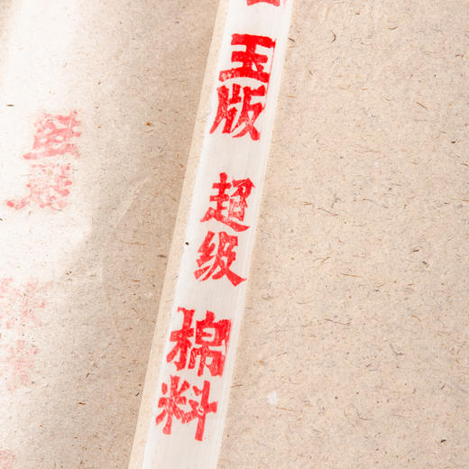 1992年红星牌四尺超级棉料罗纹玉版宣（一刀100张） 商品图4