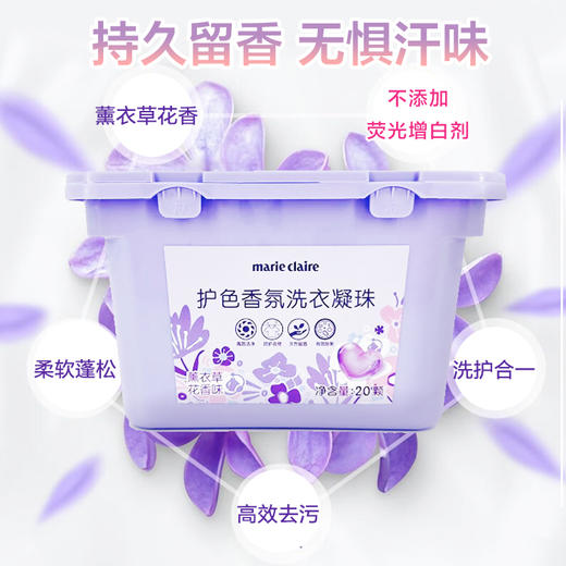 marie claire嘉人 护色香氛洗衣凝珠 6g*20颗/盒 薰衣草花香味 商品图8
