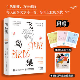飞鸟集 中英双语典藏版 钟书峰译泰戈尔诗集 附赠3张小狗书签+1张藏书票 小狗疑心大宇宙新月集