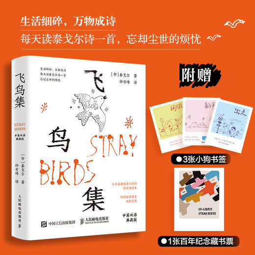 飞鸟集 中英双语典藏版 钟书峰译泰戈尔诗集 附赠3张小狗书签+1张藏书票 小狗疑心大宇宙新月集 商品图0