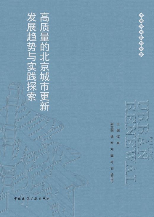 高质量的北京城市更新发展趋势与实践探索 商品图2