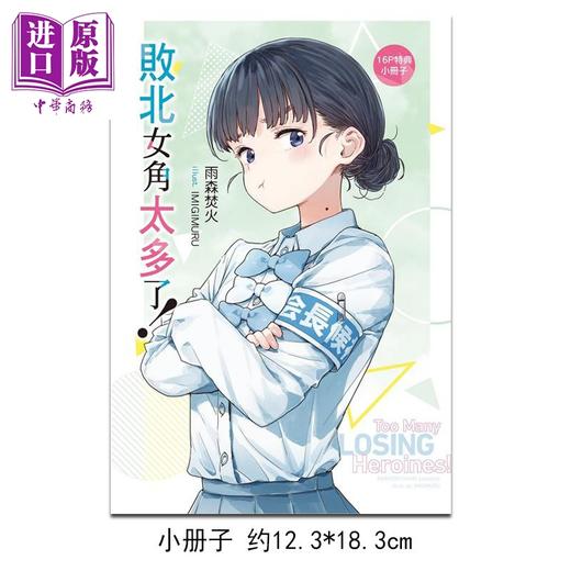 【中商原版】轻小说 败北女角太多了 首刷限定版 第8集 雨森焚火 台版轻小说 东立出版 商品图1