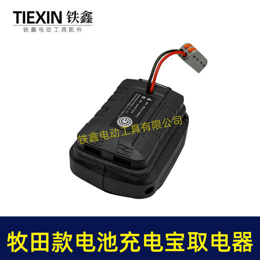 【货号07365】牧田款21V电池转换器牧田插脚电池取电器充电宝照明灯多功能转换器 商品图3