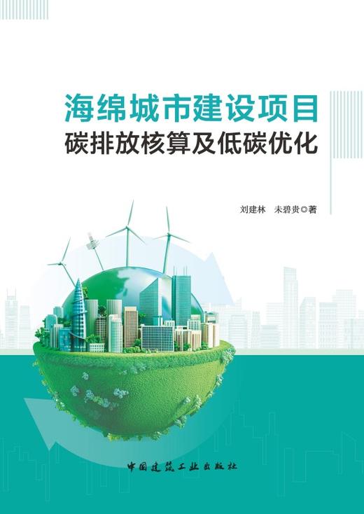 海绵城市建设项目碳排放核算及低碳优化 商品图2