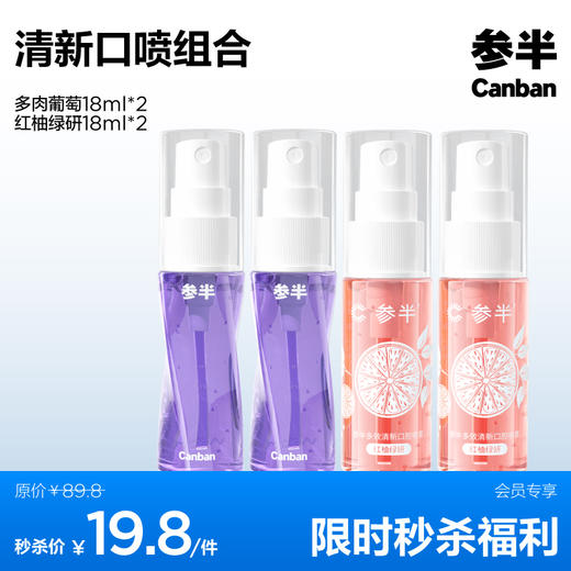 参半清新口喷组合【4支】 商品图1