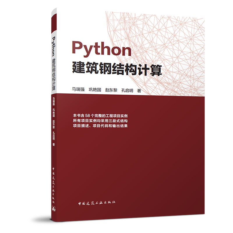 （预售）Python建筑钢结构计算