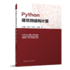 Python建筑钢结构计算 商品缩略图0
