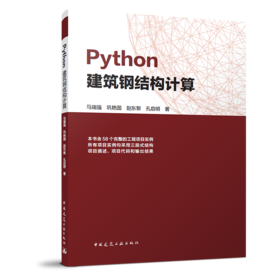 Python建筑钢结构计算