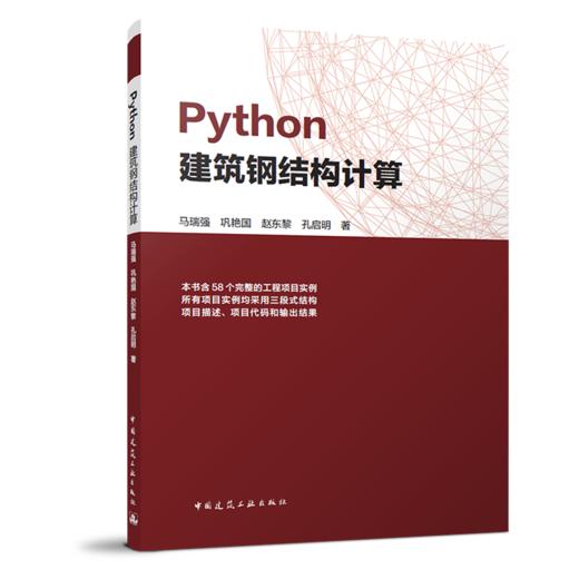 Python建筑钢结构计算 商品图0