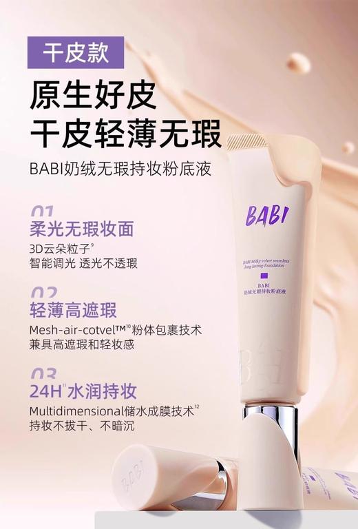 BABI无暇持妆粉底液粉底霜【宝库优选】 商品图2