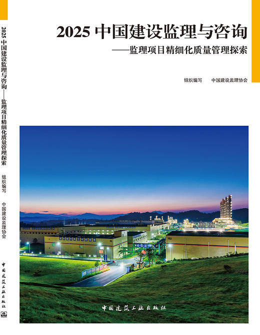 2025中国建设监理与咨询-监理项目精细化质量管理探索 商品图3