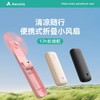 严选 | Aecooly艾酷力手持折叠风扇 超强续航 三挡风速 随心切换 商品缩略图0