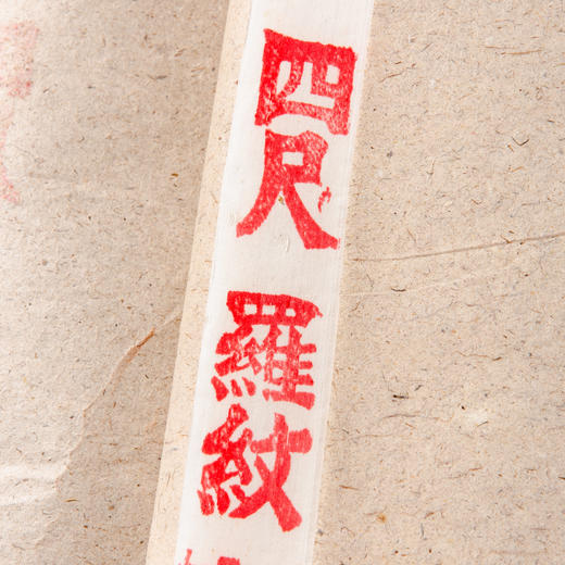 1992年红星牌四尺超级棉料罗纹玉版宣（一刀100张） 商品图5