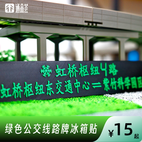 【通品荟·3D工坊】绿色公交线路牌冰箱贴
