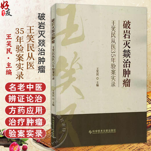 破岩灭燚治肿瘤 王笑民从医35年验案实录 王笑民 主编 9787523522752科学技术文献出版社 商品图0