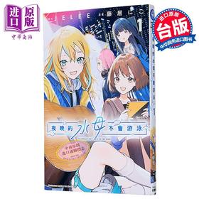 【中商原版】漫画 夜晚的水母不会游泳 第1集 藤居にこ JELEE 台版漫画书 台湾角川出版