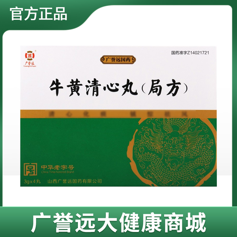 广誉远牛黄清心丸3g*4丸/盒