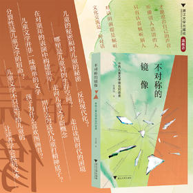 不对称的镜像——中西儿童文学理论对话录/吴其南著/浙江大学出版社