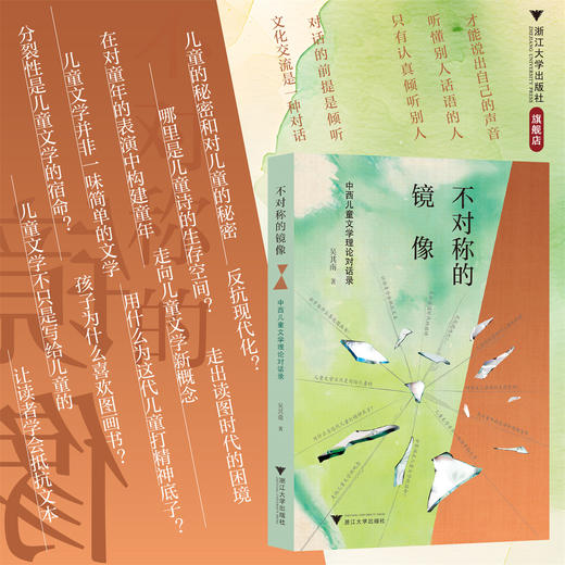 不对称的镜像——中西儿童文学理论对话录/吴其南著/浙江大学出版社 商品图0