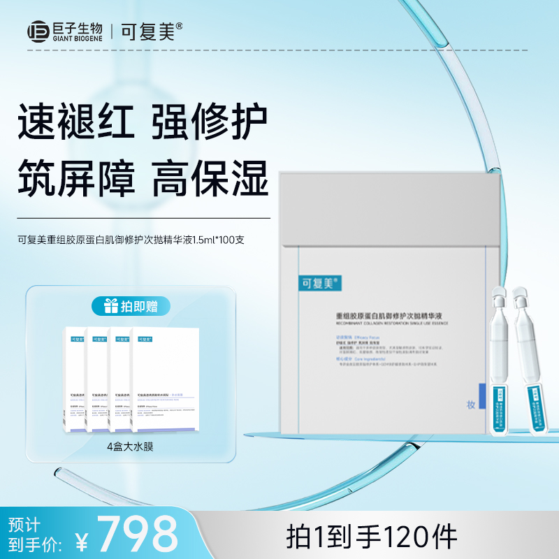 【可复美胶原棒2.0】可复美重组胶原蛋白肌御修护次抛精华液1.5mL×100支/盒