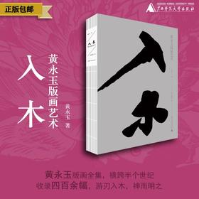 入木：黄永玉版画艺术