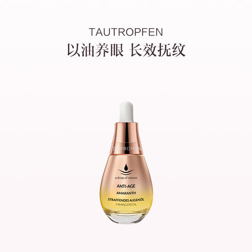 品牌直发 TAUTROPFEN 天露芬 紧致淡纹眼部精华油 15mL 商品图1