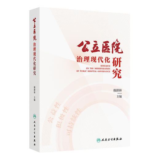 公立医院治理现代化研究 穆耕林 内涵功能现代医院管理的时代特征和核心要义 阐述大型公立医院的党建工作医疗管理等人民卫生出版社 商品图1