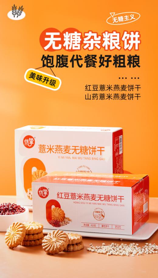 ✨宝藏零食🛒29.9/2盒🔥代餐首选·饱腹感强丨好吃又健康😋必囤‼️优挚【红豆&山药薏米燕麦无糖饼干 💓 】 🎠健身房教练同款代餐饼干，你值得拥有 配料表干净健康，含多种粗粮，营养均衡。 商品图0