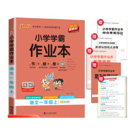 2025秋｜小学学霸作业本｜上册