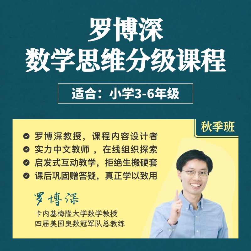 2026年 秋季班 罗博深数学思维分级课（3-5年级竞赛衔接课）